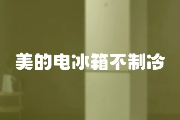 美的電冰箱不制冷