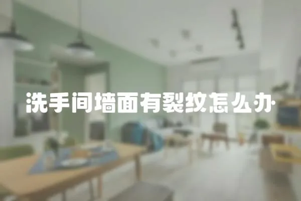 洗手間墻面有裂紋怎么辦