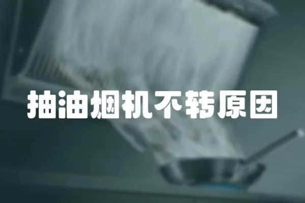抽油煙機不轉原因