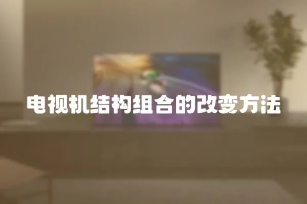 電視機(jī)結(jié)構(gòu)組合的改變方法