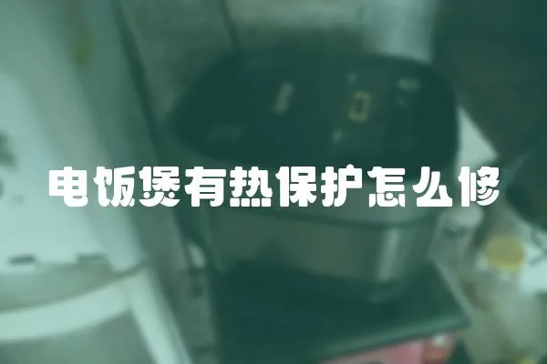 電飯煲有熱保護怎么修
