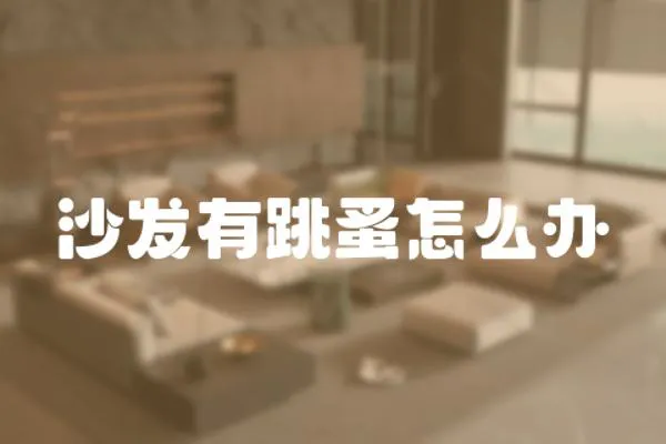 沙發(fā)有跳蚤怎么辦