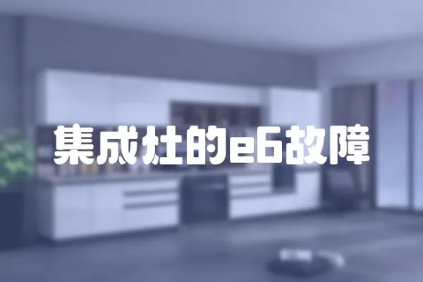 集成灶的e6故障