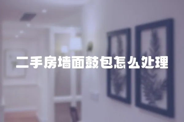 二手房墻面鼓包怎么處理