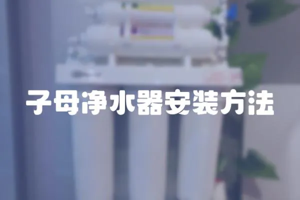子母凈水器安裝方法