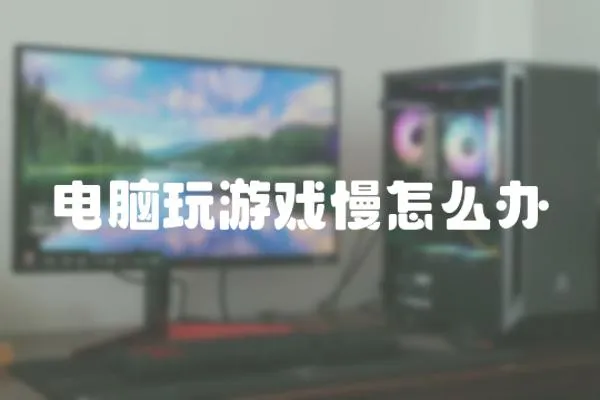 電腦玩游戲慢怎么辦