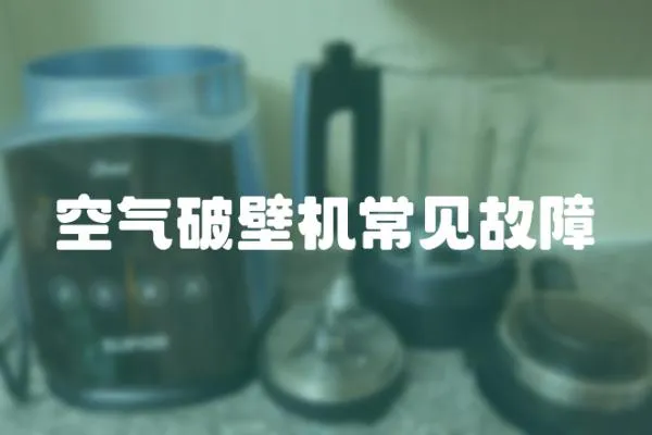 空氣破壁機常見故障