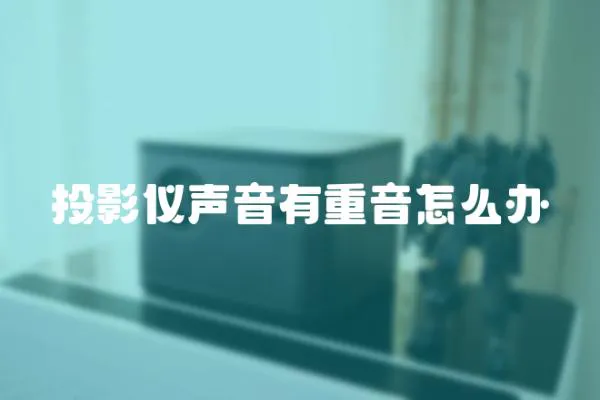 投影儀聲音有重音怎么辦