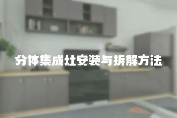 分體集成灶安裝與拆解方法