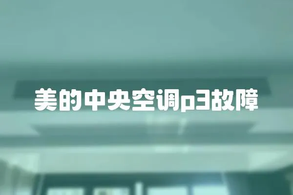 美的中央空調p3故障