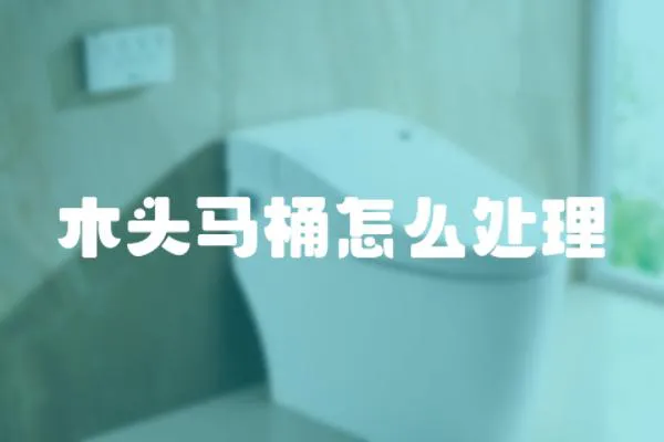 木頭馬桶怎么處理