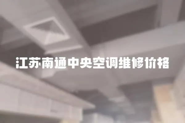 江蘇南通中央空調(diào)維修價格
