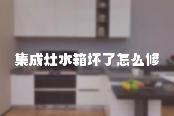 集成灶水箱壞了怎么修