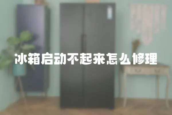冰箱啟動不起來怎么修理