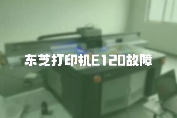 東芝打印機E120故障