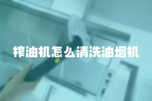 榨油機怎么清洗油煙機