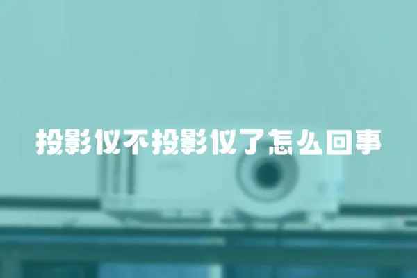 投影儀不投影儀了怎么回事