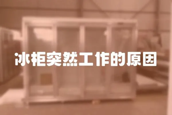 冰柜突然工作的原因