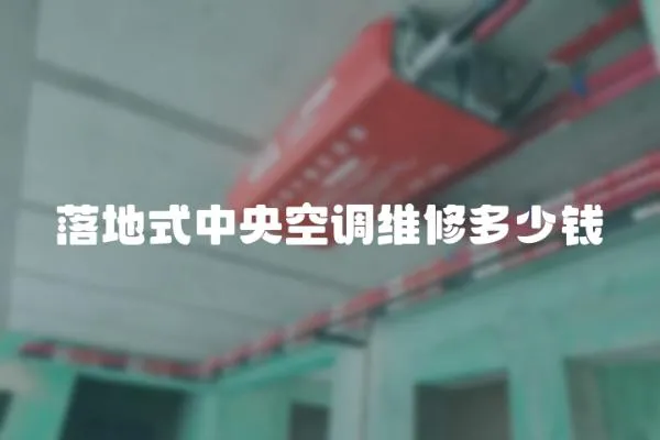 落地式中央空調維修多少錢