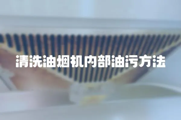 清洗油煙機內部油污方法