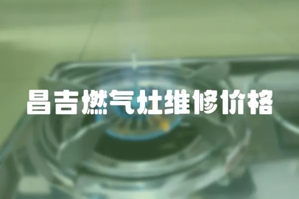 昌吉燃氣灶維修價格