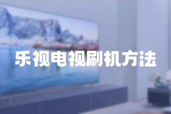 樂視電視刷機方法