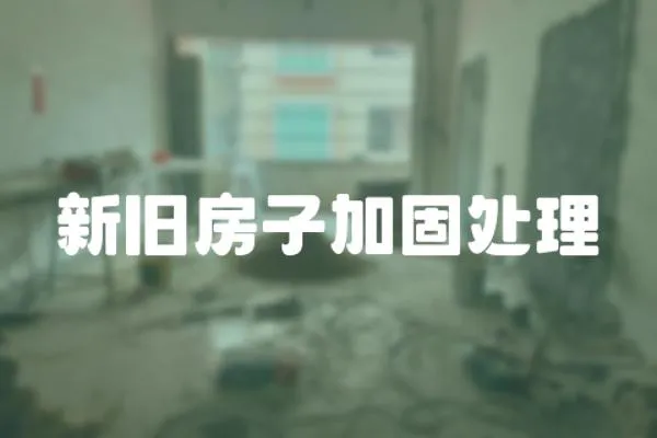 新舊房子加固處理