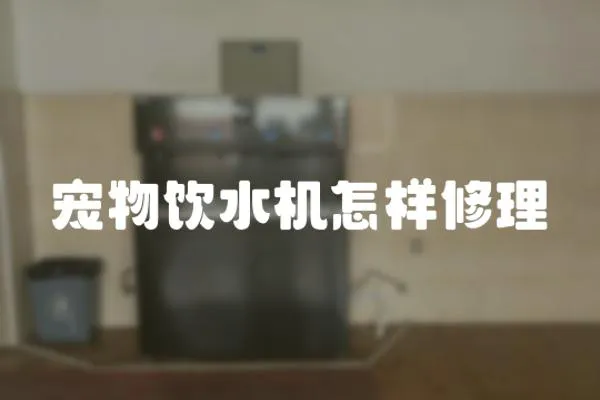 寵物飲水機怎樣修理