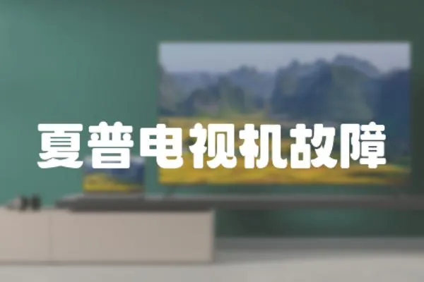 夏普電視機故障