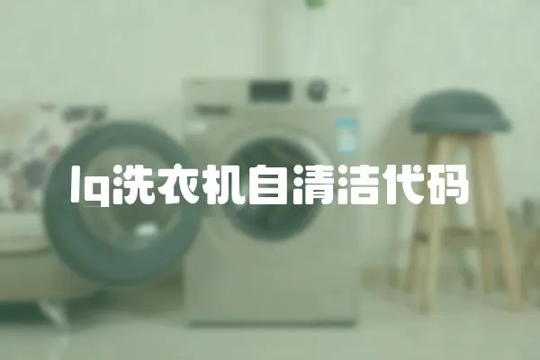 lg洗衣機自清潔代碼
