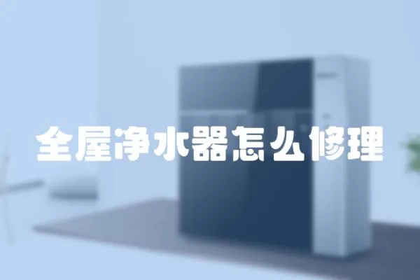 全屋凈水器怎么修理