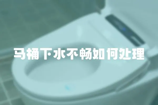 馬桶下水不暢如何處理