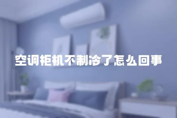 空調柜機不制冷了怎么回事