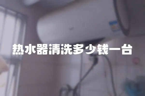 熱水器清洗多少錢一臺