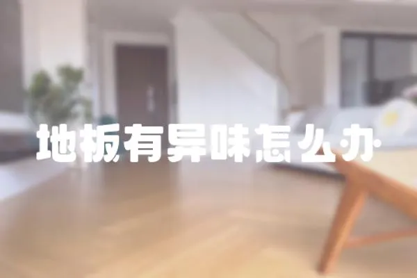 地板有異味怎么辦