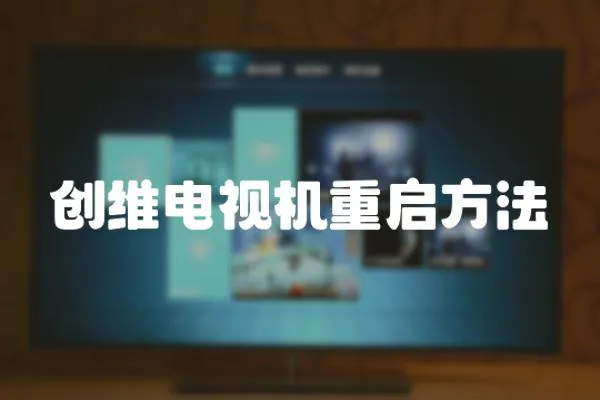 創維電視機重啟方法