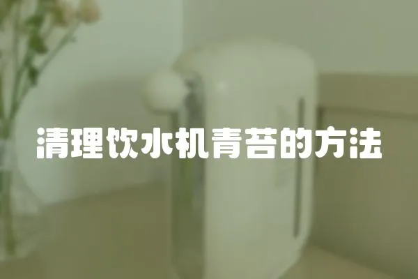 清理飲水機青苔的方法