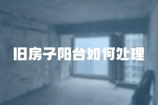 舊房子陽臺如何處理