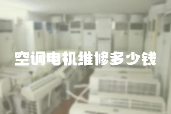 空調電機維修多少錢