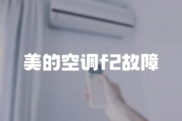 美的空調(diào)f2故障