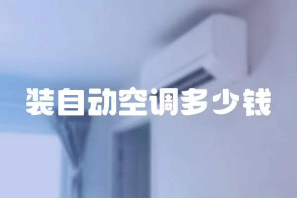 裝自動空調(diào)多少錢