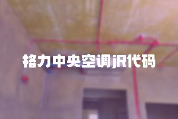 格力中央空調(diào)jR代碼