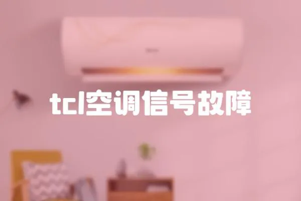 tcl空調信號故障