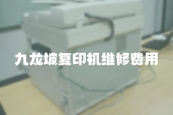 九龍坡復(fù)印機(jī)維修費用