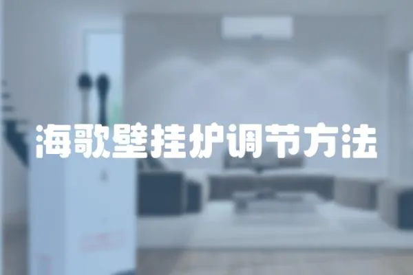 海歌壁掛爐調節(jié)方法