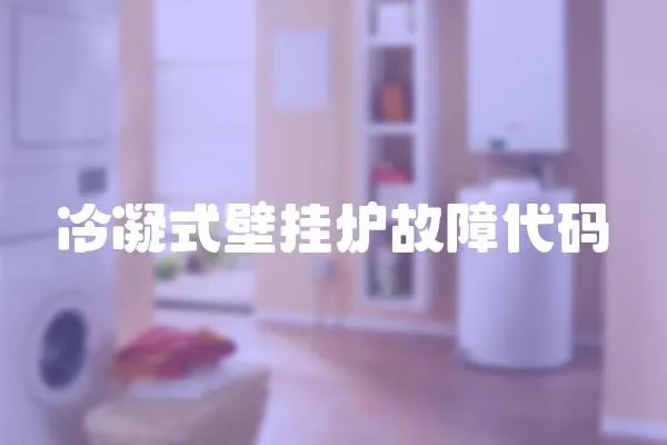 冷凝式壁掛爐故障代碼