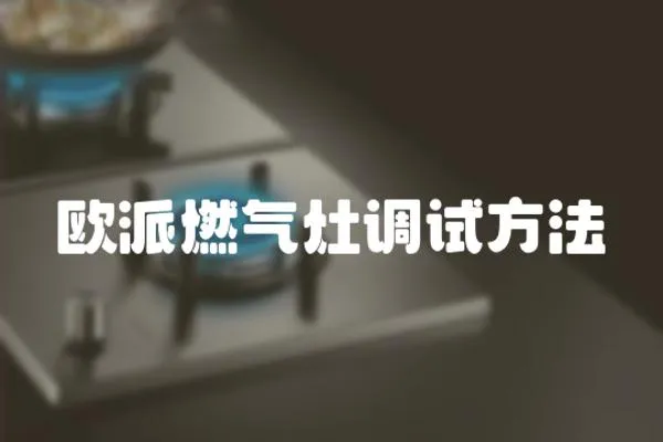 歐派燃氣灶調試方法