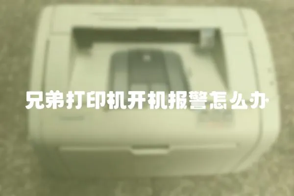 兄弟打印機開機報警怎么辦