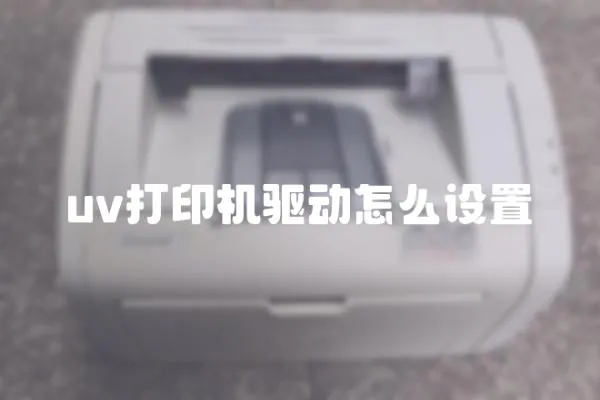 uv打印機(jī)驅(qū)動(dòng)怎么設(shè)置