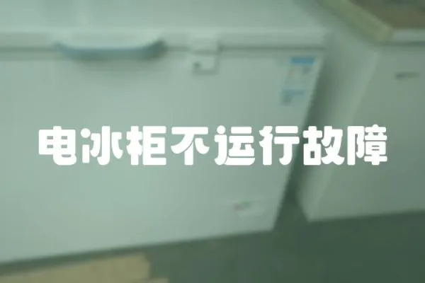 電冰柜不運行故障